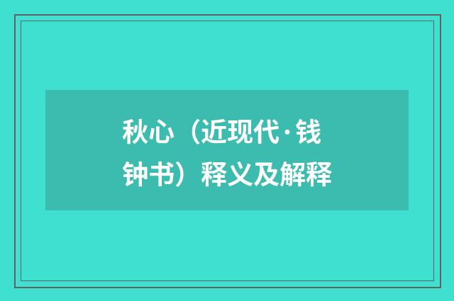 秋心（近现代·钱钟书）释义及解释