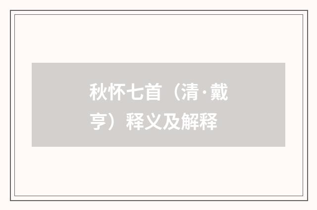 秋怀七首（清·戴亨）释义及解释