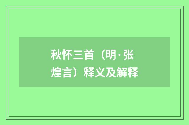 秋怀三首（明·张煌言）释义及解释