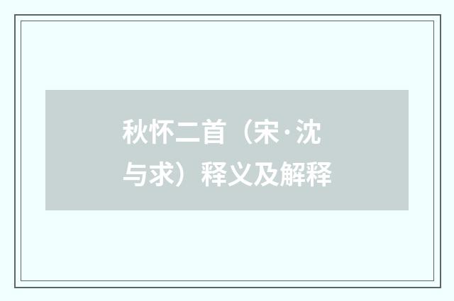 秋怀二首（宋·沈与求）释义及解释