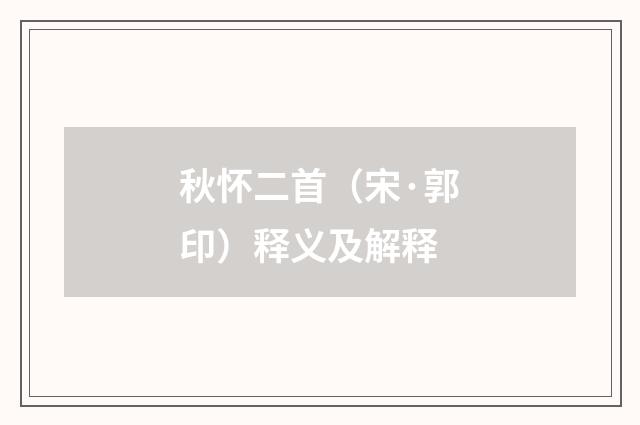 秋怀二首（宋·郭印）释义及解释
