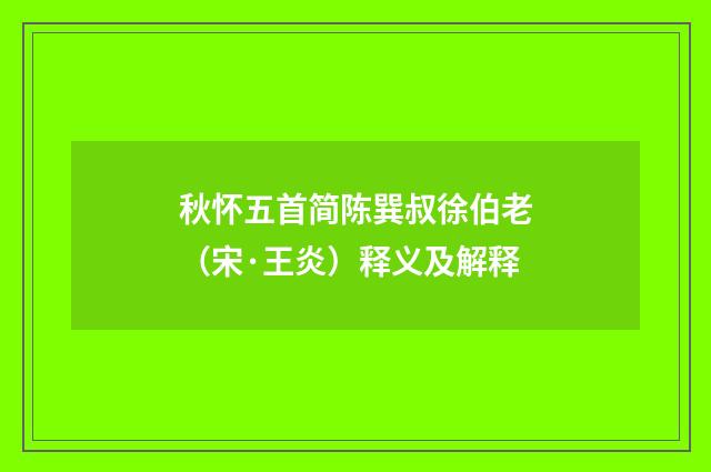 秋怀五首简陈巽叔徐伯老（宋·王炎）释义及解释