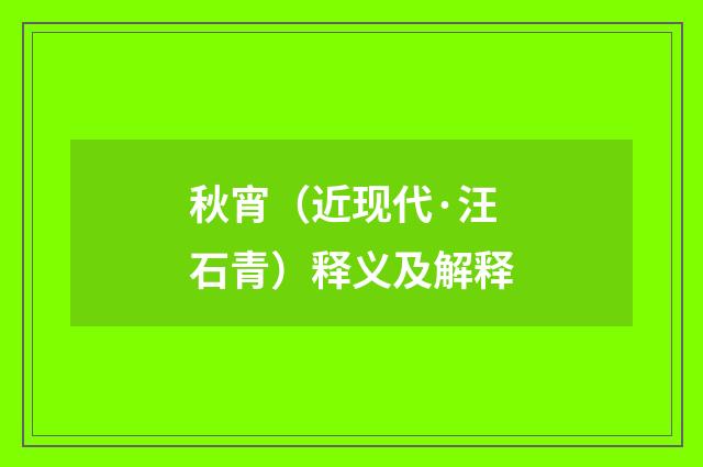 秋宵（近现代·汪石青）释义及解释