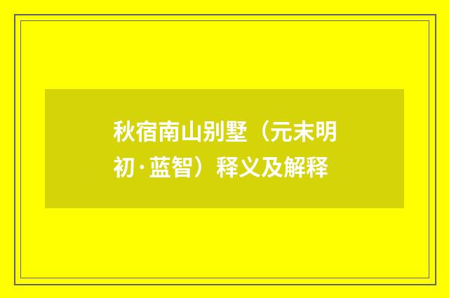 秋宿南山别墅（元末明初·蓝智）释义及解释