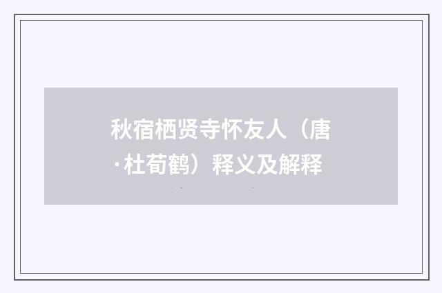 秋宿栖贤寺怀友人（唐·杜荀鹤）释义及解释