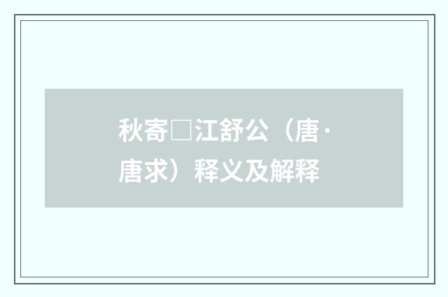 秋寄□江舒公（唐·唐求）释义及解释