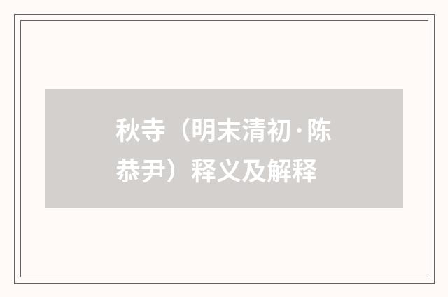 秋寺（明末清初·陈恭尹）释义及解释