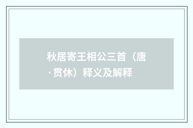 秋居寄王相公三首（唐·贯休）释义及解释