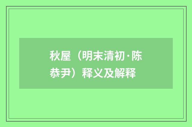 秋屋（明末清初·陈恭尹）释义及解释