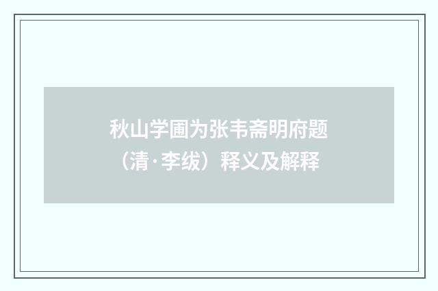 秋山学圃为张韦斋明府题（清·李绂）释义及解释