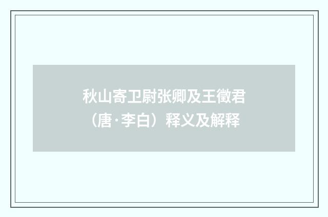 秋山寄卫尉张卿及王徵君（唐·李白）释义及解释