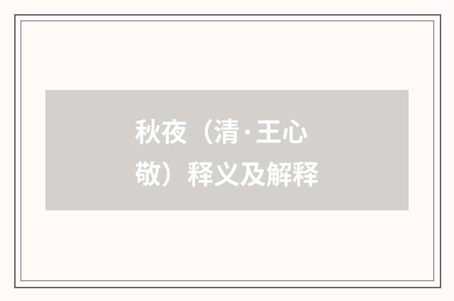 秋夜（清·王心敬）释义及解释