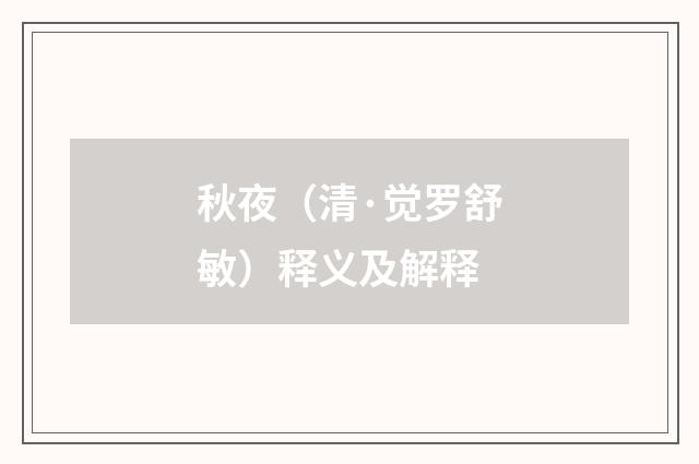 秋夜（清·觉罗舒敏）释义及解释