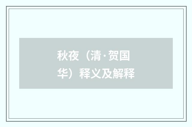 秋夜（清·贺国华）释义及解释