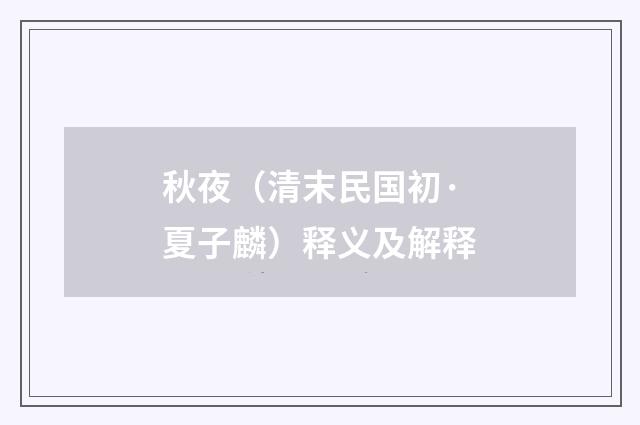 秋夜（清末民国初·夏子麟）释义及解释