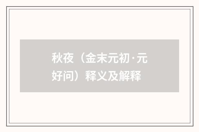 秋夜（金末元初·元好问）释义及解释