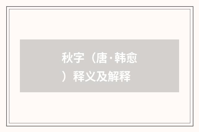 秋字（唐·韩愈）释义及解释