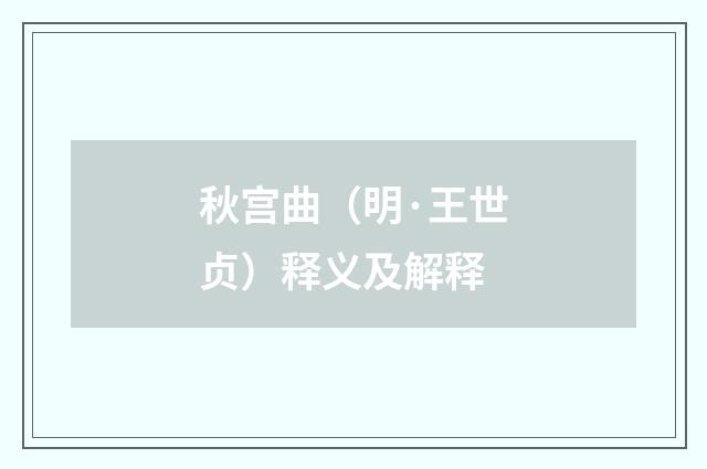 秋宫曲（明·王世贞）释义及解释