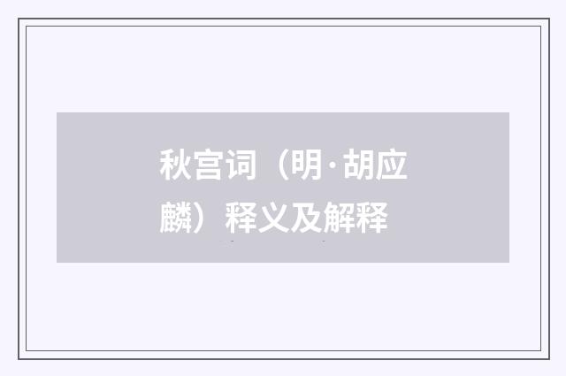 秋宫词（明·胡应麟）释义及解释