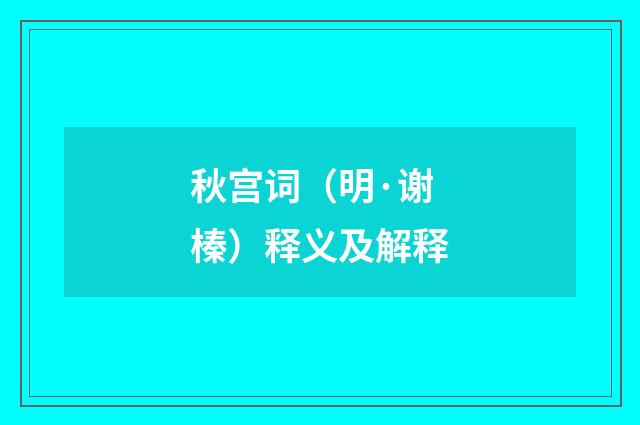 秋宫词（明·谢榛）释义及解释