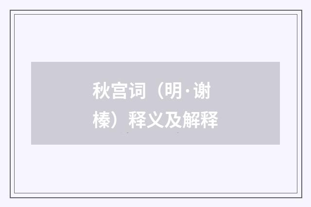 秋宫词（明·谢榛）释义及解释