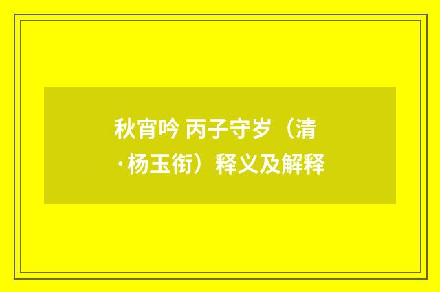 秋宵吟 丙子守岁（清·杨玉衔）释义及解释