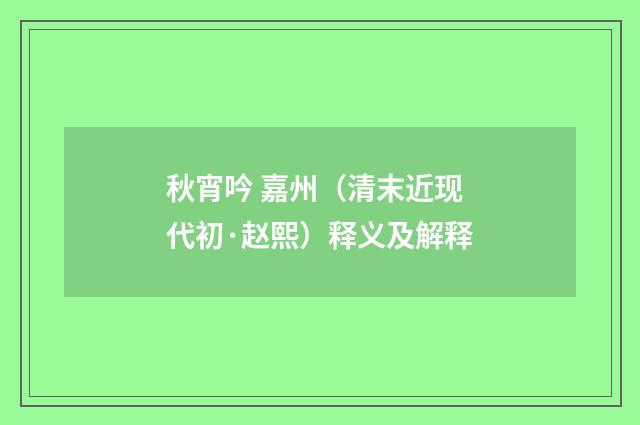 秋宵吟 嘉州（清末近现代初·赵熙）释义及解释