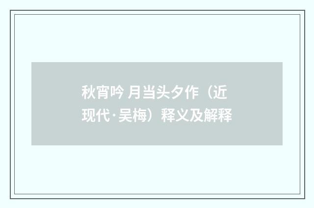 秋宵吟 月当头夕作（近现代·吴梅）释义及解释