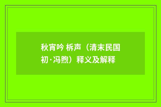 秋宵吟 柝声（清末民国初·冯煦）释义及解释