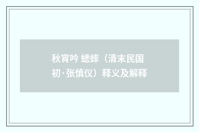 秋宵吟 蟋蟀（清末民国初·张慎仪）释义及解释