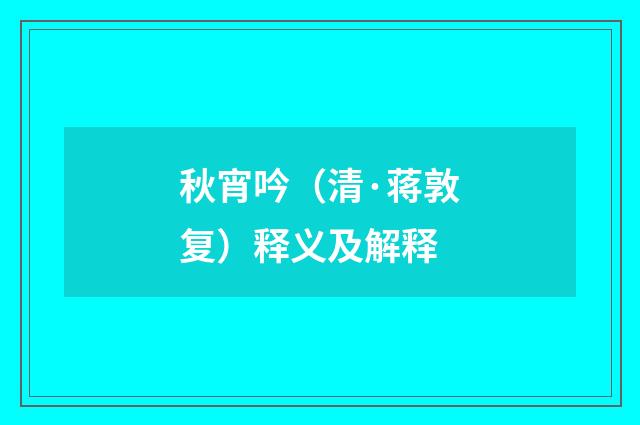 秋宵吟（清·蒋敦复）释义及解释