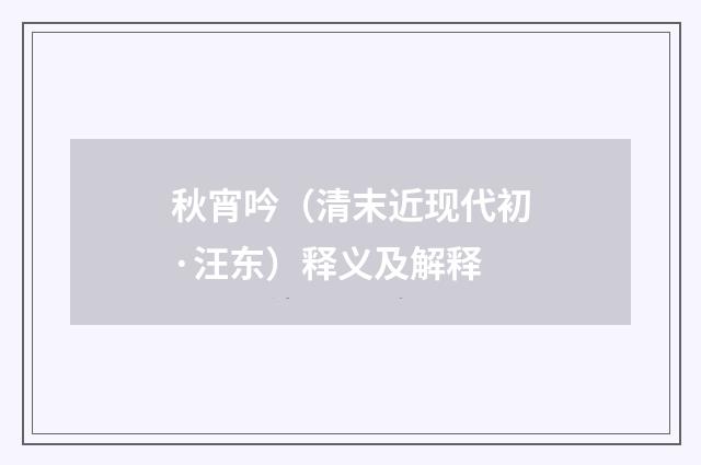 秋宵吟（清末近现代初·汪东）释义及解释