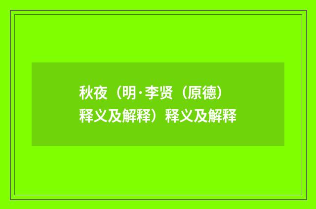 秋夜（明·李贤（原德）释义及解释）释义及解释