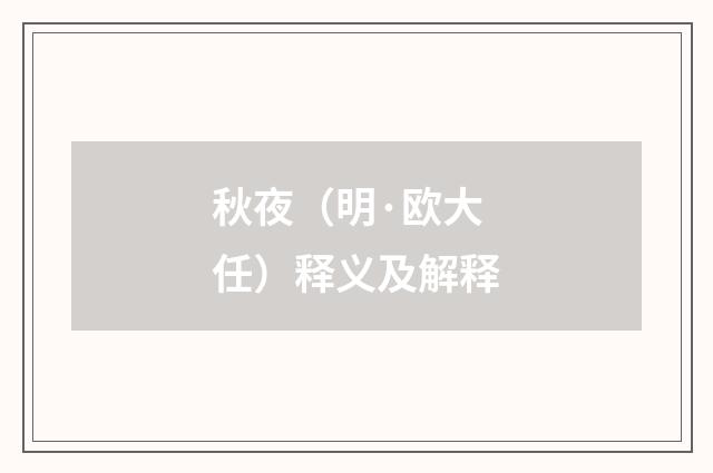 秋夜（明·欧大任）释义及解释