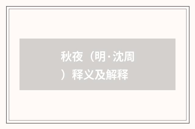 秋夜（明·沈周）释义及解释