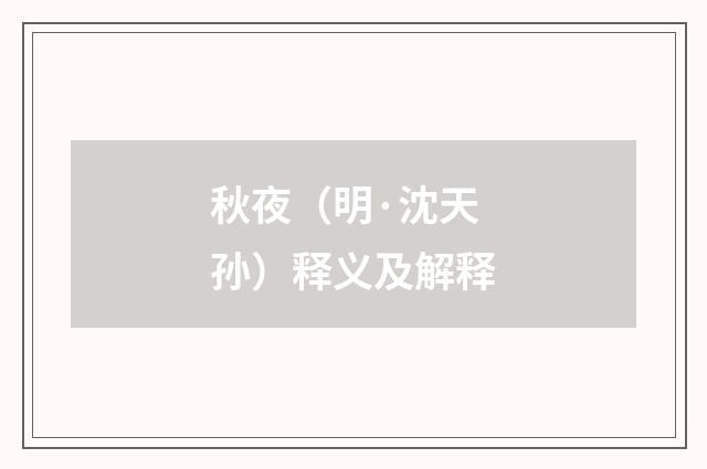 秋夜（明·沈天孙）释义及解释