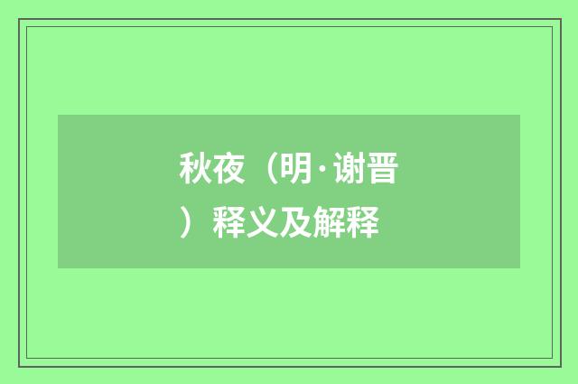 秋夜（明·谢晋）释义及解释