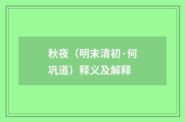 秋夜（明末清初·何巩道）释义及解释