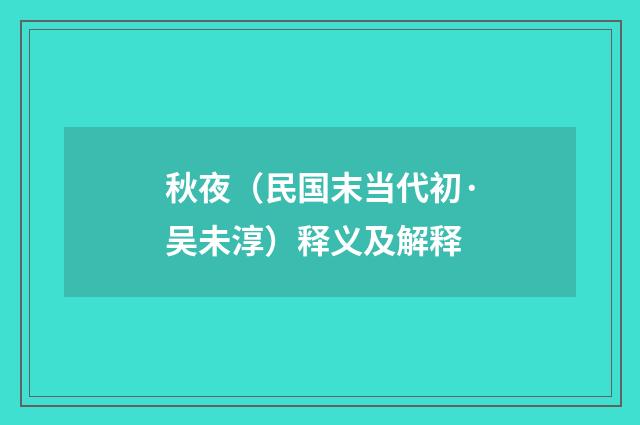 秋夜（民国末当代初·吴未淳）释义及解释