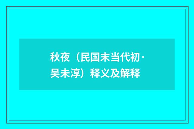 秋夜（民国末当代初·吴未淳）释义及解释