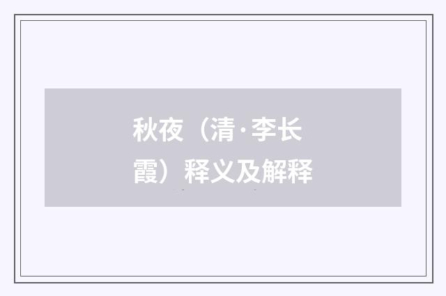 秋夜（清·李长霞）释义及解释