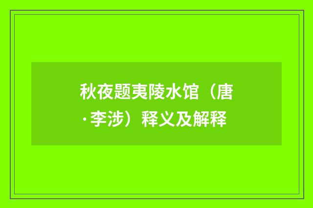 秋夜题夷陵水馆（唐·李涉）释义及解释