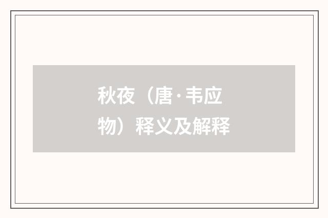 秋夜（唐·韦应物）释义及解释