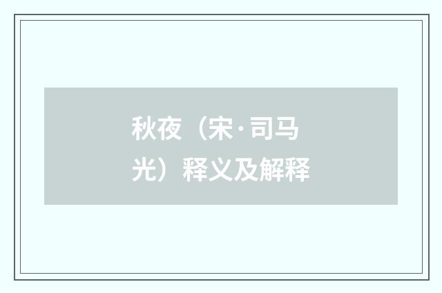 秋夜（宋·司马光）释义及解释