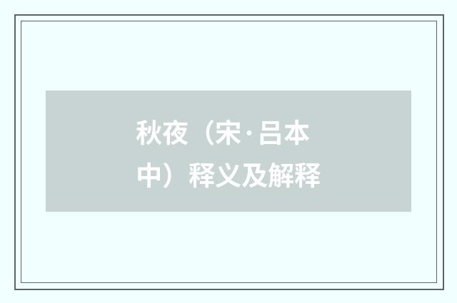 秋夜（宋·吕本中）释义及解释