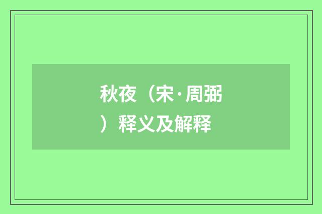 秋夜（宋·周弼）释义及解释