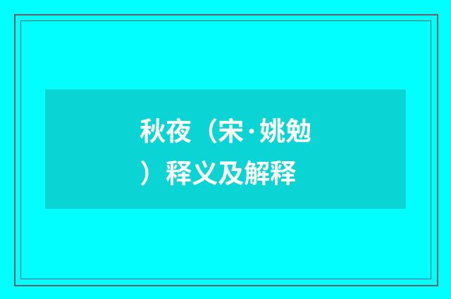 秋夜（宋·姚勉）释义及解释