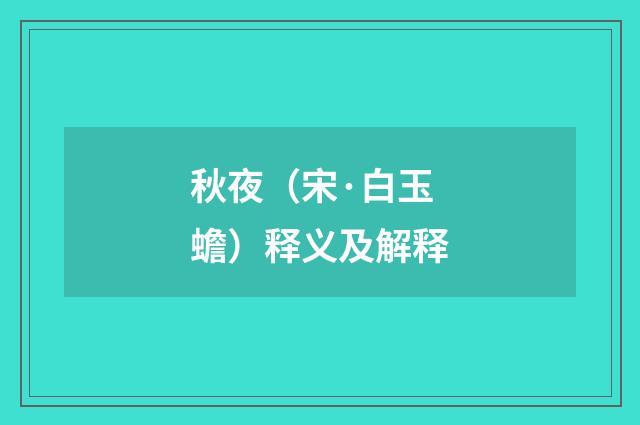 秋夜（宋·白玉蟾）释义及解释
