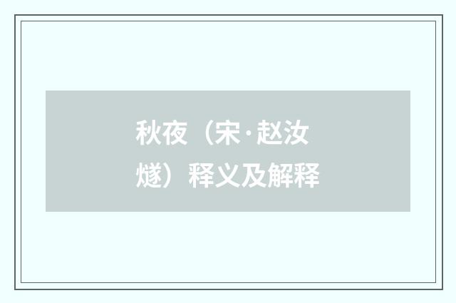 秋夜（宋·赵汝燧）释义及解释