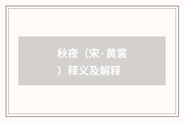 秋夜（宋·黄裳）释义及解释